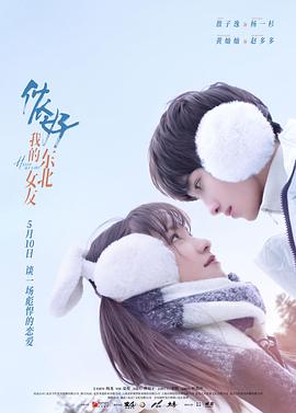 儂好，我的東北女友(全集)