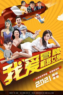 我愛冒牌機(jī)器女友(全集)