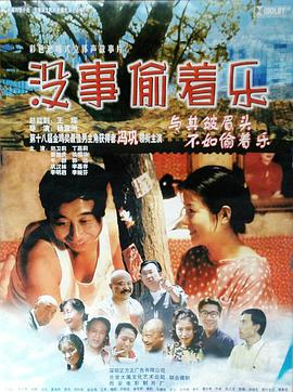 沒(méi)事偷著樂(lè)(全集)