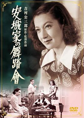 安城家的舞會(huì)(全集)