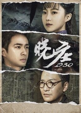 曉莊1930(全集)
