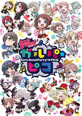 BanG Dream! 少女樂團(tuán)派對(duì)☆PICO(全集)
