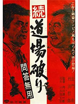 踢館2 問答無用(全集)
