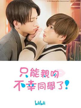 只能親吻不幸同學(xué)了！(全集)