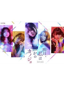明天、我會成為誰的女友(全集)