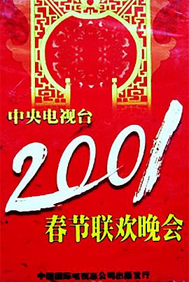 2001年中央電視臺春節(jié)聯(lián)歡晚會(全集)