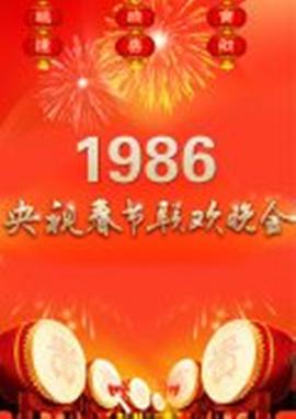 1986年中央電視臺(tái)春節(jié)聯(lián)歡晚會(huì)(全集)