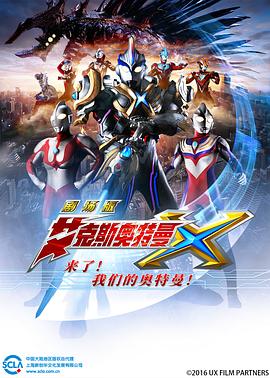 艾克斯奧特曼劇場版 來了！我們的奧特曼(全集)