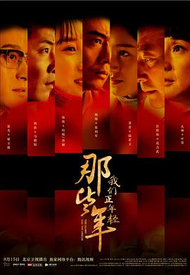 那些年，我們正年輕(全集)