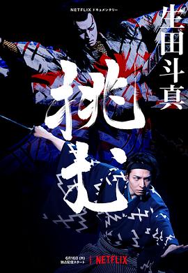 歌、舞、伎：生田斗真