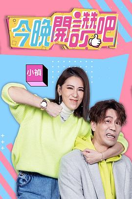 今晚開贊吧(全集)