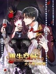 重生空間：大小姐不好惹 動(dòng)態(tài)漫畫(全集)