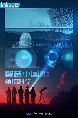 智慧中國(guó)第三季(全集)