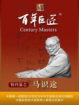 百年巨匠·馬識(shí)途(全集)
