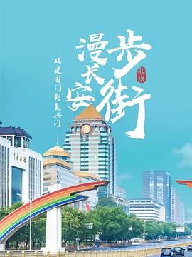 從建國(guó)門到復(fù)興門——漫步長(zhǎng)安街(全集)