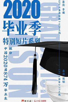 新世相2020畢業(yè)季特別短片系列(全集)