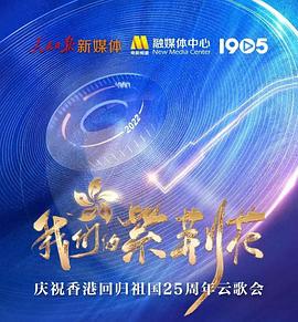 我們的紫荊花——慶祝香港回歸祖國25周年云歌會(huì)(全集)