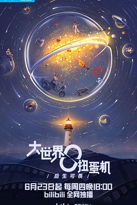 大世界扭蛋機(jī)：愛情之上(全集)