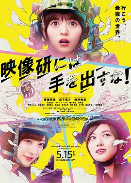 別對映像研出手！電影版
