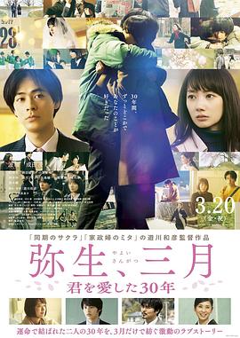 彌生、三月：愛你30年