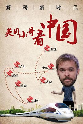 英國小哥看中國：解碼新時代(全集)
