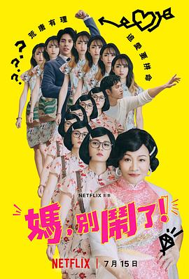 媽，別鬧了！(全集)