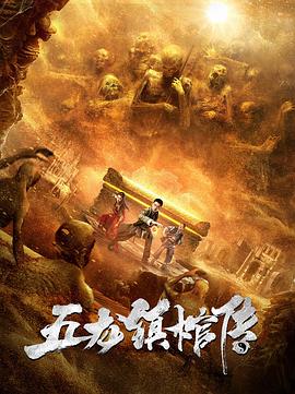 五龍鎮(zhèn)棺傳(全集)