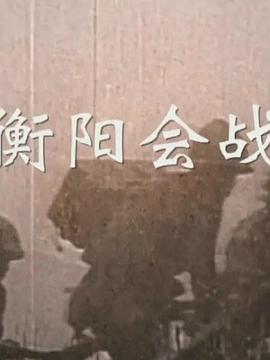 衡陽會戰(zhàn)(全集)