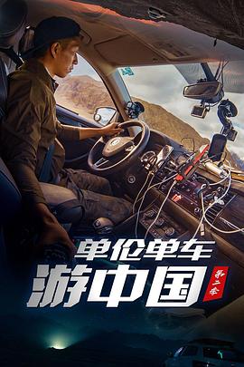 單倫單車游中國第二季(全集)