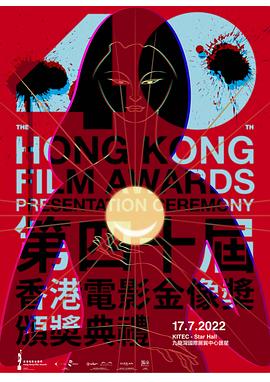 第40屆香港電影金像獎(jiǎng)?lì)C獎(jiǎng)典禮(全集)