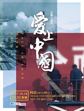 愛(ài)上中國(guó)(全集)