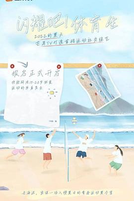 閃耀吧！體育生