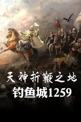 天神折鞭之地：釣魚城1259(全集)