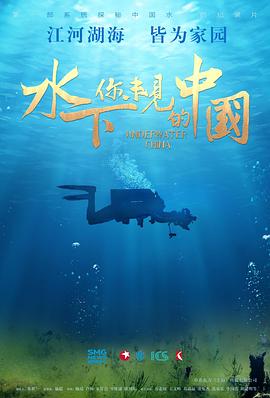 水下·你未見(jiàn)的中國(guó)(全集)