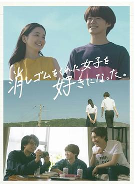 我喜歡上了給我橡皮的女生。(全集)