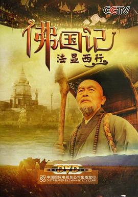佛國記：法顯西行(全集)