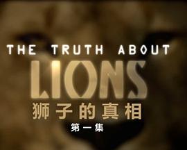 地平線系列：獅子的真相(全集)