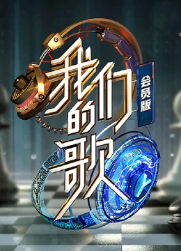 我們的歌第二季會員版(全集)