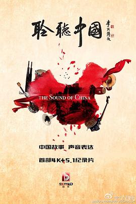 聆聽(tīng)中國(guó)(全集)