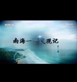 探索·發(fā)現(xiàn)：南海一號(hào)發(fā)現(xiàn)記(全集)