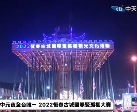 中元夜全臺(tái)唯一2022恒春古城國(guó)際豎孤棚大賽(全集)