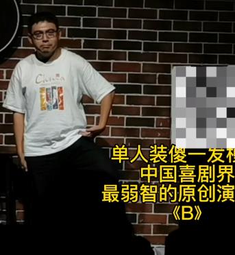 [B]單人裝傻！(全集)