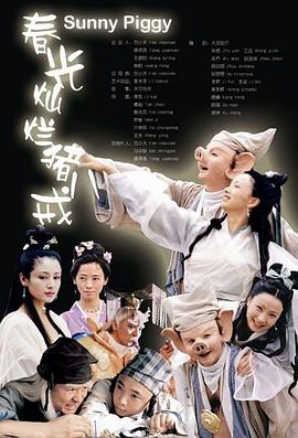 春光燦爛豬八戒(全集)
