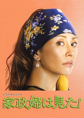 家政婦看見了！2015