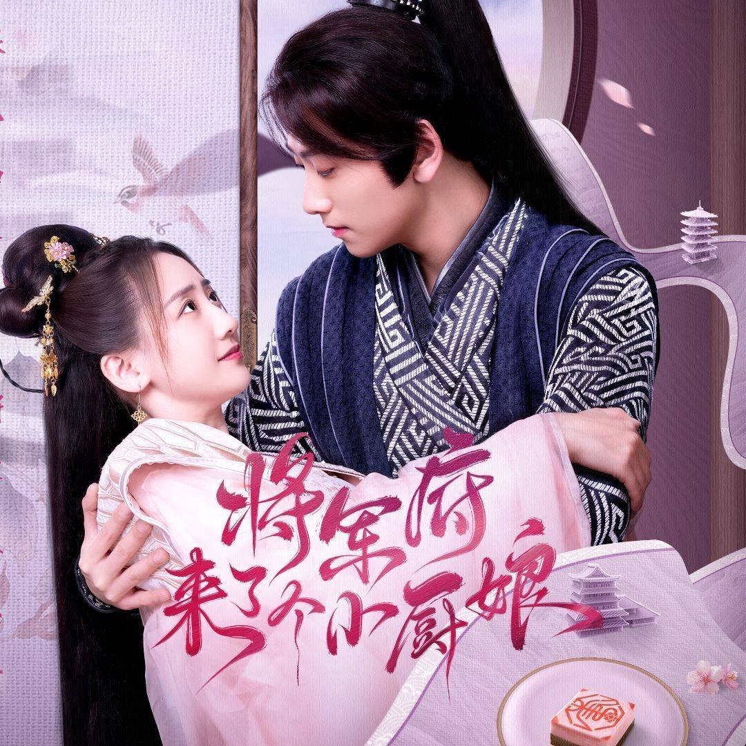 將軍府來了個(gè)小廚娘(全集)