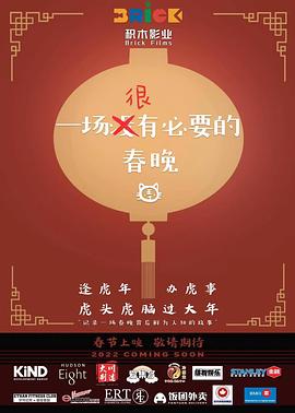 一場(chǎng)很（沒）有必要的春晚(全集)