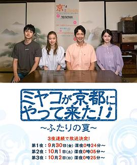 京來(lái)京都了！～兩個(gè)人的夏天～(全集)