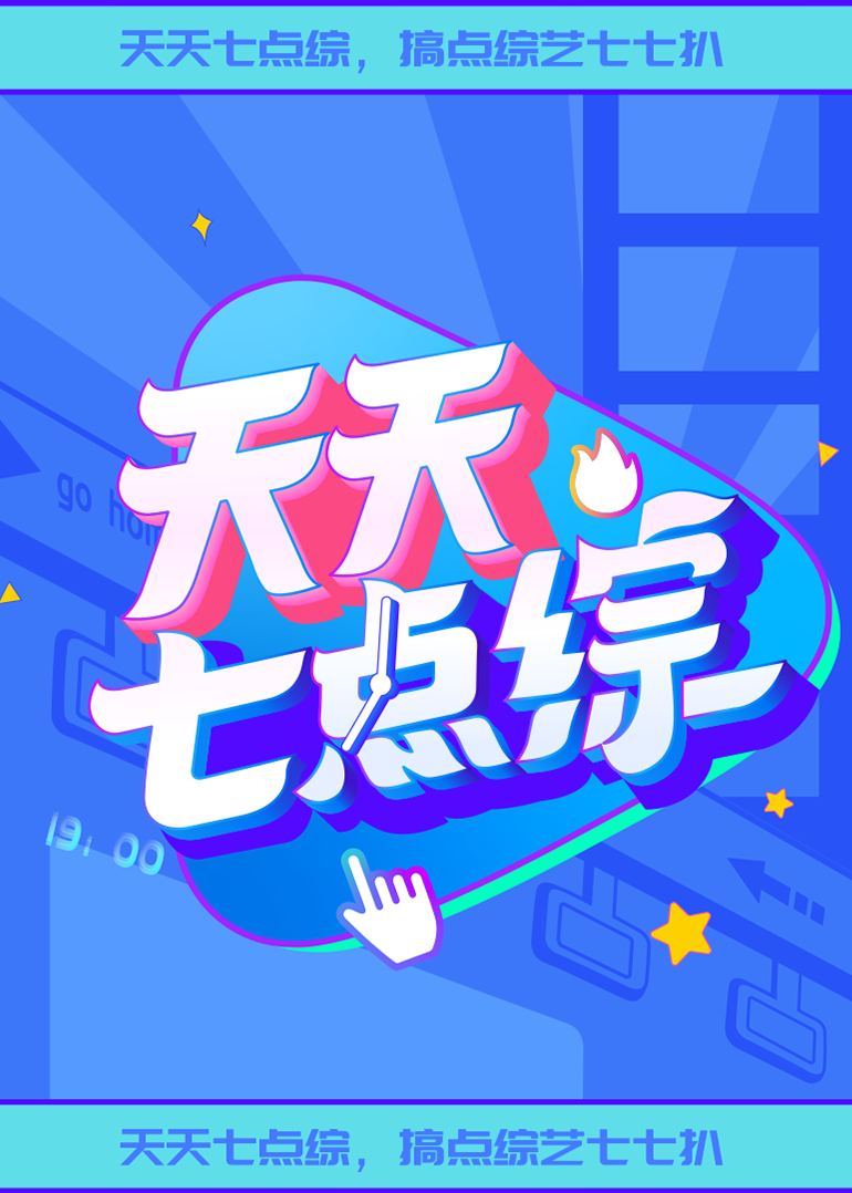 天天七點綜2022(全集)