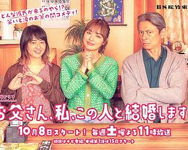 爸爸、我、要跟這個(gè)人結(jié)婚！