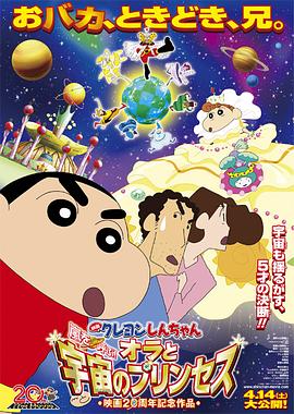 蠟筆小新：風(fēng)起云涌！我的宇宙公主